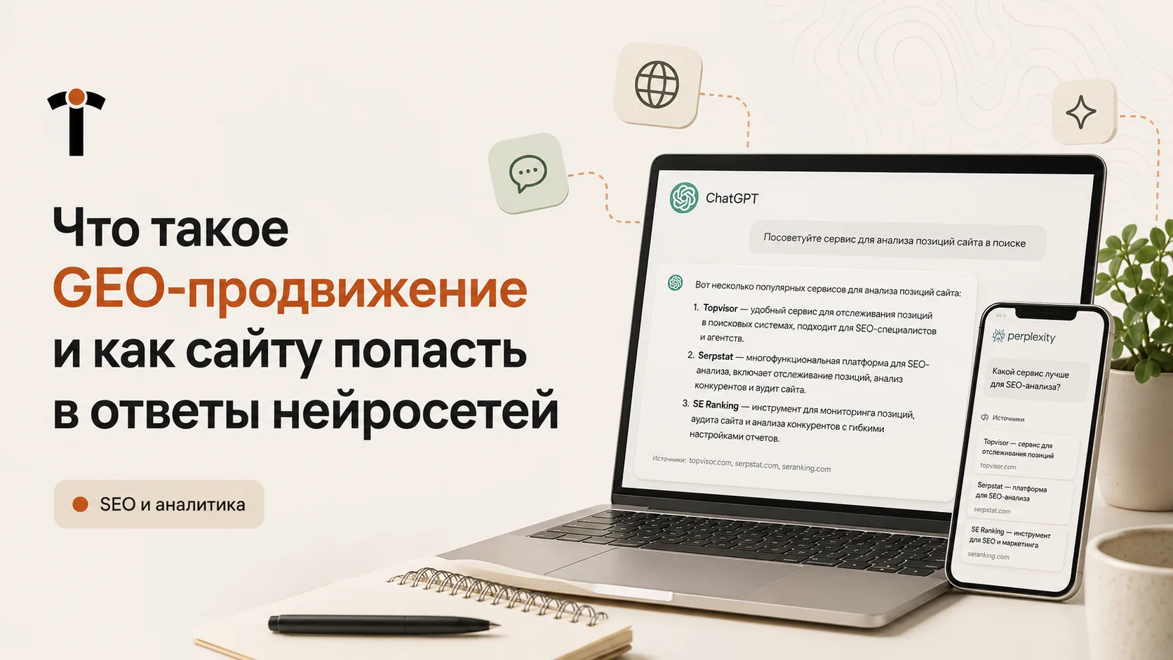 Что такое GEO-продвижение и как сайту попасть в ответы нейросетей