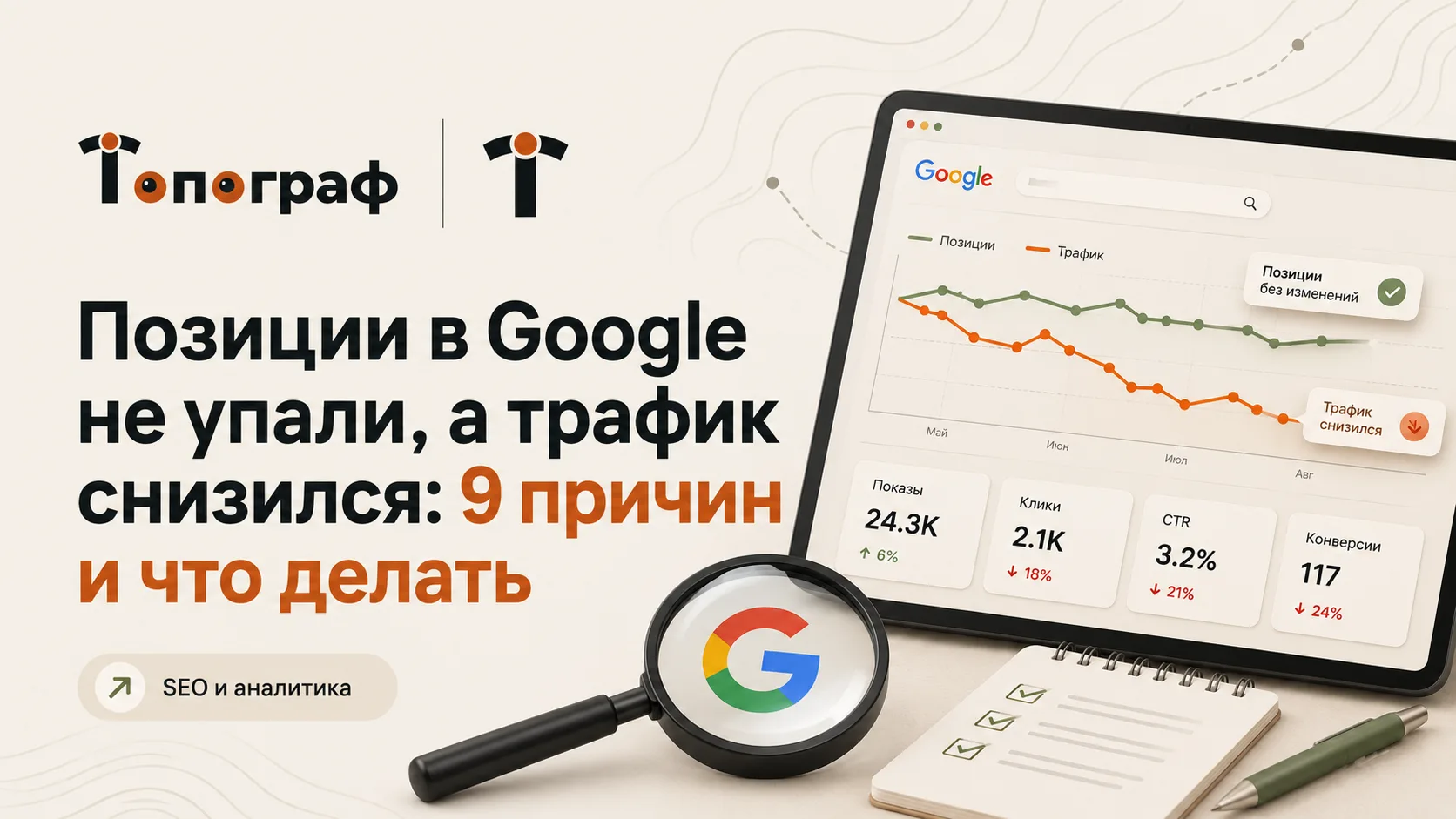 Позиции в Google не упали, а трафик снизился: 9 причин и что делать