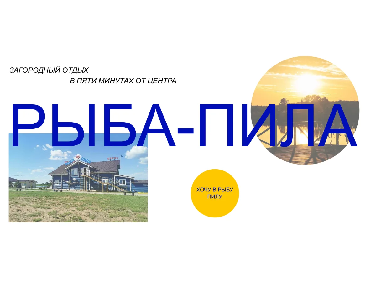 Загородный комплекс «Рыба-Пила» — фото 3